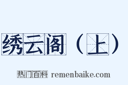 绣云阁（上）是什么意思的图片